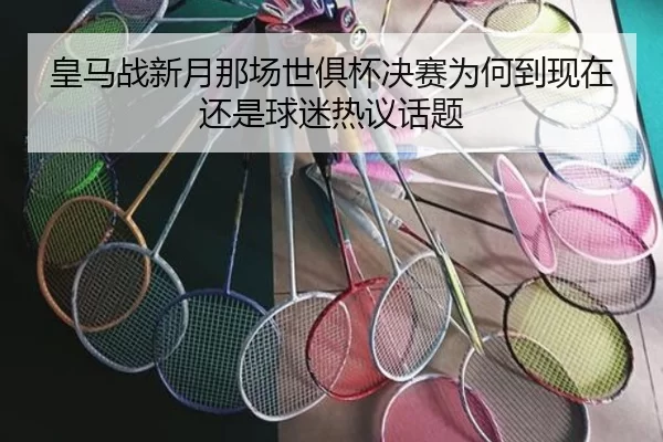 皇马战新月那场世俱杯决赛为何到现在还是球迷热议话题
