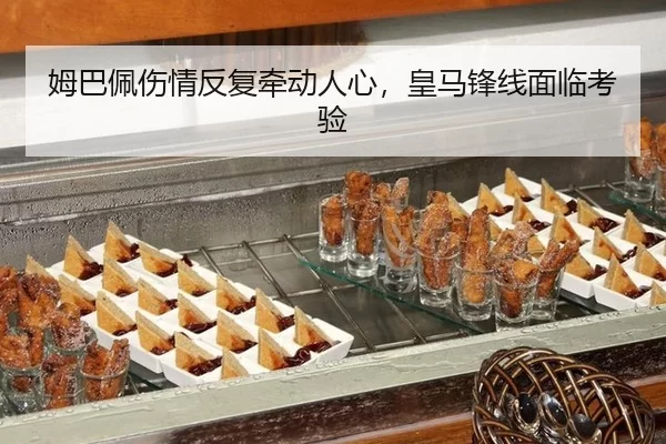 姆巴佩伤情反复牵动人心，皇马锋线面临考验